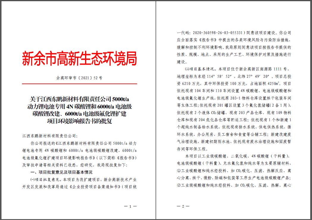 江西東鵬新材料有限責(zé)任公司碳酸鋰、氟化鋰改擴(kuò)建項(xiàng)目通過環(huán)評(píng)