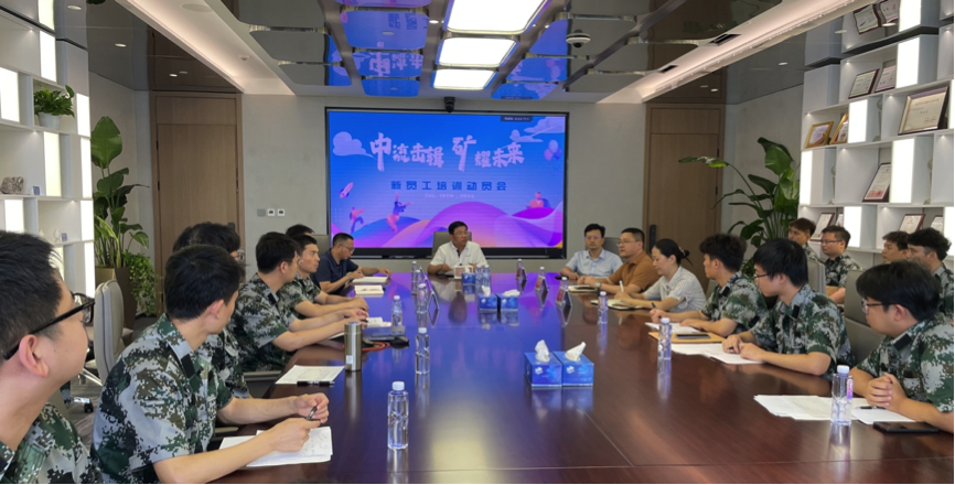 中流擊楫，礦耀未來—中礦資源集團 2024年度新員工入職培訓(xùn)成功舉行